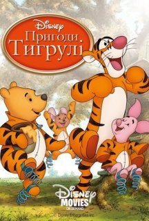 Тигрикове кіно постер