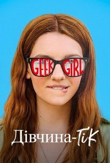 Дівчина-ґік 1 сезон постер