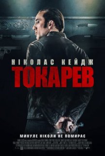 Токарев / Гнів постер