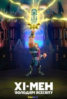 Хі-Мен і Володарі Всесвіту 3 сезон постер