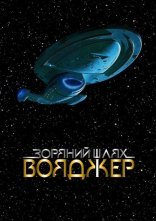 постер Зоряний шлях: Вояджер онлайн в HD