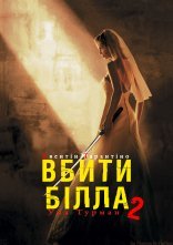 постер Убити Білла: Фільм 2 онлайн в HD