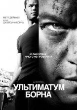 постер Ультиматум Борна онлайн в HD
