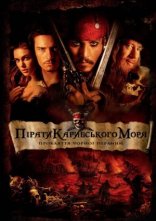 постер Пірати Карибського Моря: Прокляття чорної перлини онлайн в HD