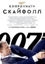постер Джеймс Бонд 007: Координати "Скайфолл" онлайн в HD