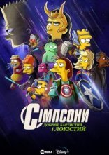 постер Сімпсони: Добрий, Бартистий і Локістий онлайн в HD