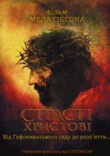 постер Страсті Христові онлайн в HD