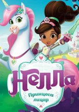 постер Нелла - принцеса-лицар онлайн в HD
