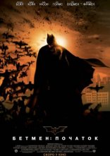 постер Бетмен: Початок онлайн в HD