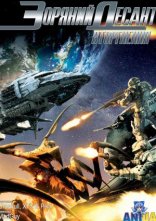 постер Зоряний десант: Вторгнення онлайн в HD