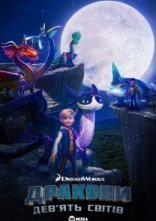 постер Дракони: Дев'ять світів онлайн в HD