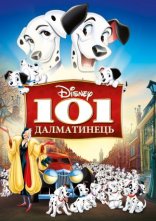 постер 101 Далматинець онлайн в HD